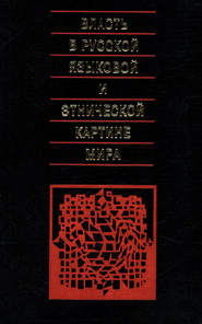 бесплатно читать книгу Власть в русской языковой и этнической картине мира автора  Коллектив авторов