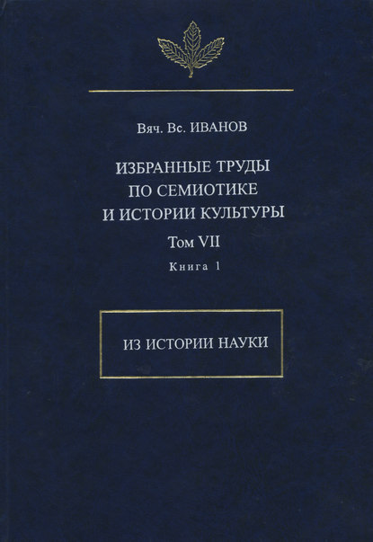 Избранные труды по семиотике и истории культуры. Том 7. Из истории науки. Книга 1