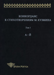 бесплатно читать книгу Конкорданс к стихотворениям М. Кузмина. Том 1: А–Й автора  Сборник
