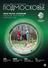 бесплатно читать книгу Подмосковье №2 2017 автора  Сборник