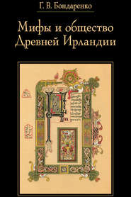 бесплатно читать книгу Мифы и общество Древней Ирландии автора Григорий Бондаренко
