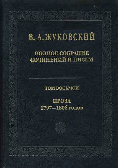 Полное собрание сочинений и писем. Том 8. Проза 1797-1806 гг.