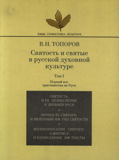 Святость и святые в русской духовной культуре. Том I. Первый век христианства на Руси