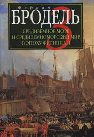 бесплатно читать книгу Средиземное море и средиземноморский мир в эпоху Филиппа II. Часть 3. События. Политика. Люди автора Фернан Бродель