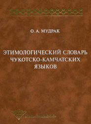 бесплатно читать книгу Этимологический словарь чукотско-камчатских языков автора Олег Мудрак