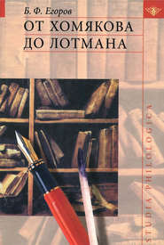 бесплатно читать книгу От Хомякова до Лотмана автора Борис Егоров