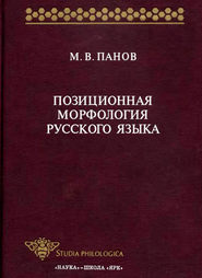 бесплатно читать книгу Позиционная морфология русского языка автора Михаил Панов