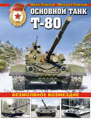 бесплатно читать книгу Основной танк Т-80. Безмолвное возмездие автора Михаил Павлов