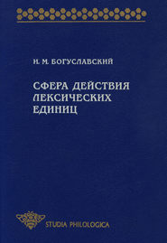 бесплатно читать книгу Сфера действия лексических единиц автора Игорь Богуславский