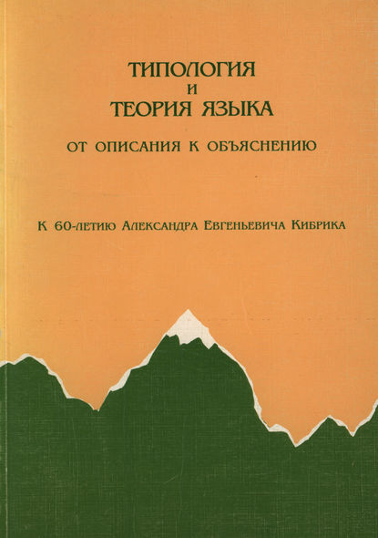 Типология и теория языка. От описания к объяснению. К 60-летию А.Е.Кибрика