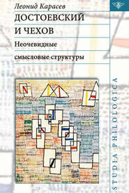 бесплатно читать книгу Достоевский и Чехов. Неочевидные смысловые структуры автора Леонид Карасев