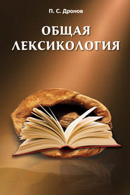 бесплатно читать книгу Общая лексикология автора Павел Дронов
