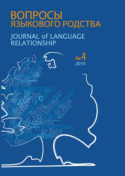 Вопросы языкового родства. Международный научный журнал №13/4 (2015)