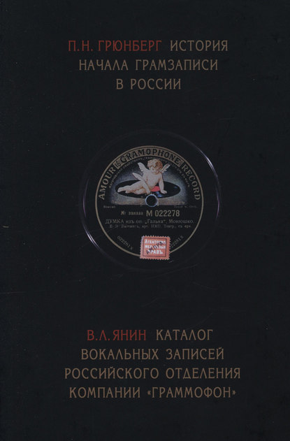 бесплатно читать книгу История начала грамзаписи в России. Каталог вокальных записей Российского отделения компании «Граммофон» автора Валентин Янин