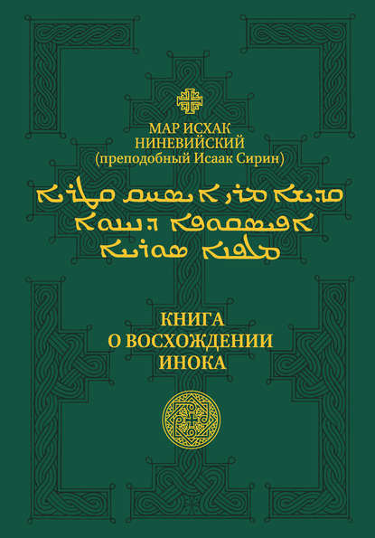 Книга о восхождении инока. Первое собрание (трактаты I—VI)