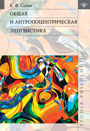 бесплатно читать книгу Общая и антропоцентрическая лингвистика автора Константин Седов