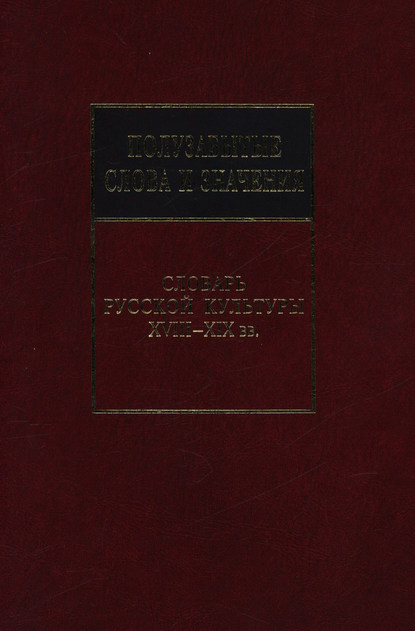 Полузабытые слова и значения. Словарь русской культуры XVIII–XIX вв.