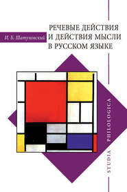 бесплатно читать книгу Речевые действия и действия мысли в русском языке автора Илья Шатуновский