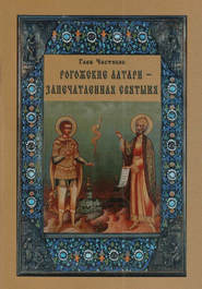 бесплатно читать книгу Рогожские алтари – запечатленная святыня автора Глеб Чистяков