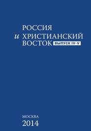 бесплатно читать книгу Россия и Христианский Восток. Выпуск 4–5 автора  Сборник