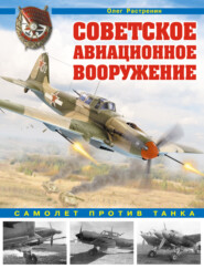бесплатно читать книгу Советское авиационное вооружение. Самолет против танка автора Олег Растренин