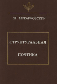 бесплатно читать книгу Структуральная поэтика автора Ян Мукаржовский