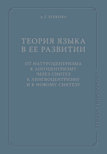 Теория языка в ее развитии: от натуроцентризма к логоцентризму через синтез к лингвоцентризму и к новому синтезу