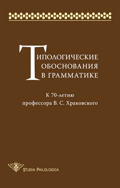 Типологические обоснования в грамматике. К 70-летию профессора В. С. Храковского