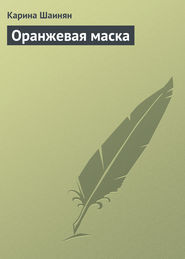 бесплатно читать книгу Оранжевая маска автора Карина Шаинян