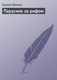 бесплатно читать книгу Парусник за рифом автора Карина Шаинян