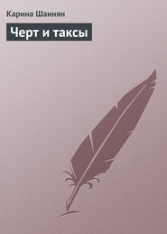 бесплатно читать книгу Черт и таксы автора Карина Шаинян