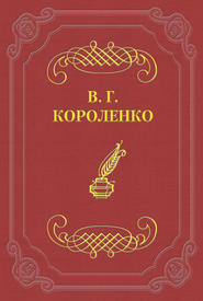 бесплатно читать книгу Символ автора Владимир Короленко