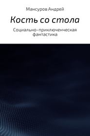 бесплатно читать книгу Кость со стола автора Андрей Мансуров