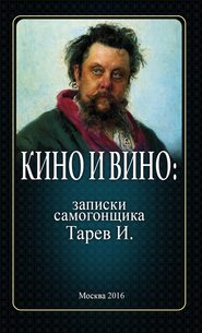 бесплатно читать книгу Кино и вино: записки самогонщика автора И. Тарев
