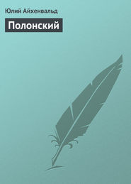 бесплатно читать книгу Полонский автора Юлий Айхенвальд