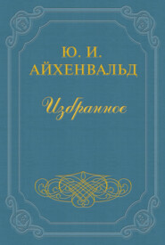 бесплатно читать книгу Арцыбашев автора Юлий Айхенвальд