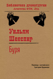 бесплатно читать книгу Буря автора Уильям Шекспир