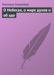 бесплатно читать книгу О небесах, о мире духов и об аде автора Эммануил Сведенборг