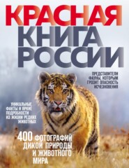 бесплатно читать книгу Красная книга России автора Оксана Скалдина