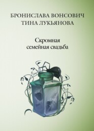 бесплатно читать книгу Скромная семейная свадьба автора Бронислава Вонсович