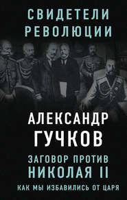 бесплатно читать книгу Заговор против Николая II. Как мы избавились от царя автора Александр Гучков