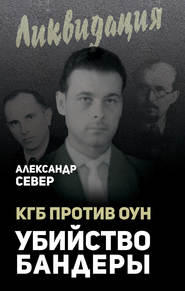 бесплатно читать книгу КГБ против ОУН. Убийство Бандеры автора Александр Север