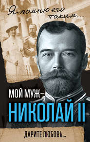 бесплатно читать книгу Мой муж – Николай II. Дарите любовь… автора Александра Романова