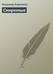 бесплатно читать книгу Смиренные автора Владимир Короленко