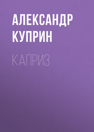 бесплатно читать книгу Каприз автора Александр Куприн