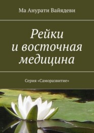 бесплатно читать книгу Рейки и восточная медицина. Серия «Саморазвитие» автора Ма Ма Анурати Вайядеви