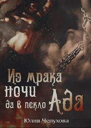 бесплатно читать книгу Из мрака ночи да в пекло Ада автора Юлия Чепухова