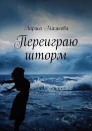 бесплатно читать книгу Переиграю шторм автора Лариса Машкова