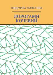 бесплатно читать книгу Дорогами кочевий автора Людмила Липатова