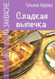 бесплатно читать книгу Сладкая выпечка автора Татьяна Аврова